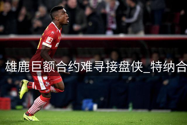 雄鹿巨额合约难寻接盘侠 特纳合同恐成球队负担