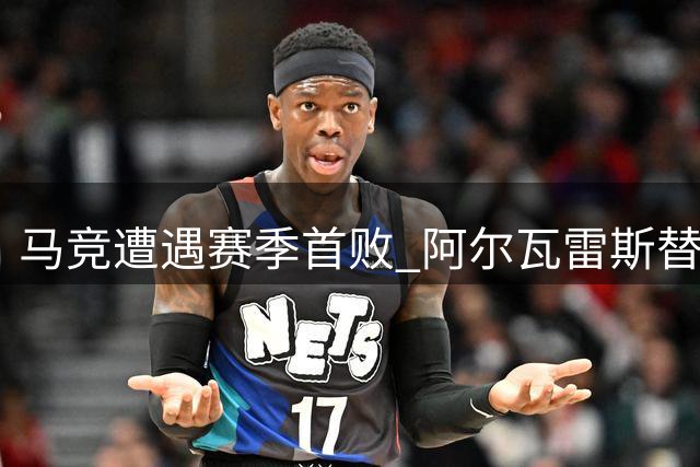 马竞遭遇赛季首败 阿尔瓦雷斯替补难挽败局